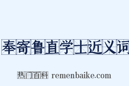 奉寄鲁直学士近义词是什么意思的图片